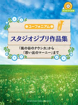 画像1: ユーフォニアムソロ楽譜　スタジオジブリ作品集「風の谷のナウシカ」から「思い出のマーニー」まで 【カラオケCD付】【2017年9がつ取扱開始】