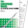 オーボエ３重奏楽譜　タンポポにまつわる3つの空想 　作曲／茂木宏文