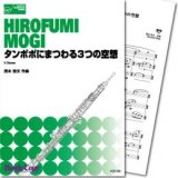 オーボエ３重奏楽譜　タンポポにまつわる3つの空想 　作曲／茂木宏文