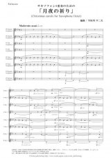 サックス８重奏楽譜　サキソフォン８重奏のための「月夜の祈り」　編曲：宇田川不二夫　【2017年10月取扱開始】