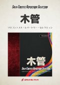 バリトンサックスソロ楽譜　陽のあたる庭　【2017年10月13日発売】