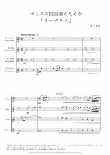 サックス４重奏楽譜　サックス四重奏のための「イーグルス」　作曲／関口孝明　【2017年10月取扱開始】
