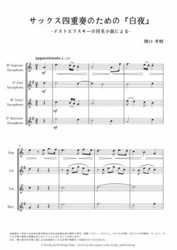 画像1: サックス４重奏楽譜　サックス四重奏のための「白夜」　作曲／関口孝明　【2017年10月取扱開始】