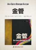 ユーフォニアムソロ楽譜   Three lonely songs      【2017年10月13日発売】