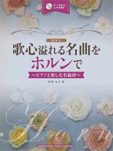 ホルンソロ楽譜　歌心溢れる名曲をホルンで 【ピアノ伴奏CD&伴奏譜付】   【2017年10月取扱開始】