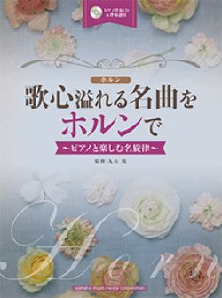 画像1: ホルンソロ楽譜　歌心溢れる名曲をホルンで 【ピアノ伴奏CD&伴奏譜付】   【2017年10月取扱開始】