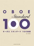 オーボエソロ楽譜　オーボエ　スタンダード100曲選  【2017年10月21日取扱開始】