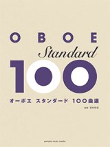 オーボエソロ楽譜　オーボエ　スタンダード100曲選  【2017年10月21日取扱開始】
