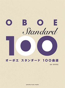 画像1: オーボエソロ楽譜　オーボエ　スタンダード100曲選  【2017年10月21日取扱開始】
