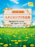 トロンボーンソロ楽譜　スタジオジブリ作品集 「風の谷のナウシカ」から「思い出のマーニー」まで 【カラオケCD&ピアノ伴奏譜付】  【2017年10月取扱開始】