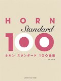 ホルンソロ楽譜　ホルン　スタンダード100曲選  【2017年10月取扱開始】