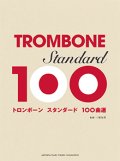 トロンボーンソロ楽譜　トロンボーン　スタンダード100曲選  【2017年10月取扱開始】