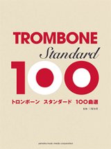 トロンボーンソロ楽譜　トロンボーン　スタンダード100曲選  【2017年10月取扱開始】