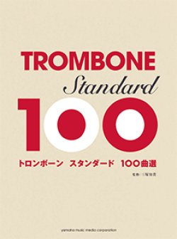 画像1: トロンボーンソロ楽譜　トロンボーン　スタンダード100曲選  【2017年10月取扱開始】