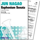 ユーフォニウム＆ピアノ楽譜　ユーフォニアム・ソナタ(長生淳 作曲) 【2017年10月取扱開始】