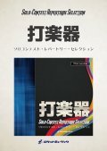 ティンパニソロ楽譜   　Timpanist - No.1　　【2017年10月取り扱い開始】