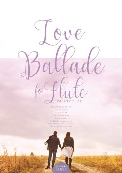 画像1: フルートソロ楽譜　Love Ballade for Flute　【2017年11月取扱開始】