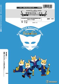 画像1: アルトサックスソロ＆ピアノ楽譜　クリスマス・イブ（ASax+Pf)　　【2017年11月取扱開始】