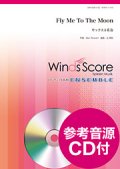 サックス4重奏楽譜　Fly Me To The Moon　作曲 Bart Howard　編曲 辻 峰拓　【2017年11月取扱開始】