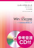 サックス4重奏楽譜　ミッキーマウス・マーチ　作曲 Jimmie Dodd　編曲 辻 峰拓　【2017年11月取扱開始】