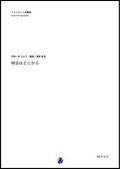 クラリネット４重奏楽譜   明日はどこから　作曲：松たか子　編曲：渡部哲哉  【2017年11月取扱開始】