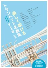 トランペット２重奏楽譜　楽しく吹けるトランペット名曲集 デュオ編vol.2（改訂新版）【2017年11月取扱開始】