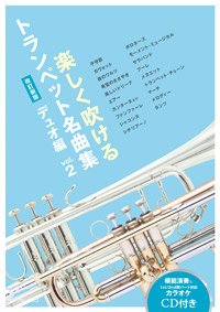 トランペット２重奏楽譜　楽しく吹けるトランペット名曲集 デュオ編vol.2（改訂新版）【2017年11月取扱開始】