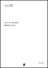 サックス４重奏楽譜　明日はどこから　作曲：松たか子　 編曲：渡部哲哉　【2017年11月取扱開始】