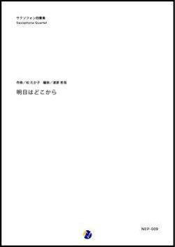 画像1: サックス４重奏楽譜　明日はどこから　作曲：松たか子　 編曲：渡部哲哉　【2017年11月取扱開始】