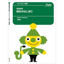 画像1: サックス4重奏楽譜　 輝きのはじまり 　作曲／高橋宏樹　【2017年12月14日発売開始】