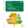 トロンボーン４重奏楽譜　四季の詩 　編曲高嶋圭子 　【2017年８月９日発売】