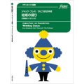 クラリネット8重奏楽譜 結婚の踊り〜交響組曲「ハセナ」より　(8重奏版) (プレス, J / arr. かとうまさゆき) 【2017年12月14日発売開始】