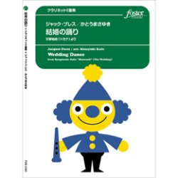 画像1: クラリネット8重奏楽譜 結婚の踊り〜交響組曲「ハセナ」より　(8重奏版) (プレス, J / arr. かとうまさゆき) 【2017年12月14日発売開始】