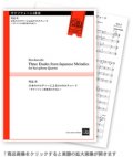 サックス４重奏楽譜　日本のメロディーによる3つのエチュード 〜サクソフォン四重奏のために〜　作曲／川辺　真【2017年12月取扱開始】