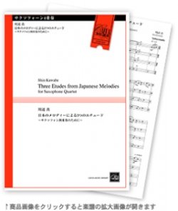 画像1: サックス４重奏楽譜　日本のメロディーによる3つのエチュード 〜サクソフォン四重奏のために〜　作曲／川辺　真【2017年12月取扱開始】