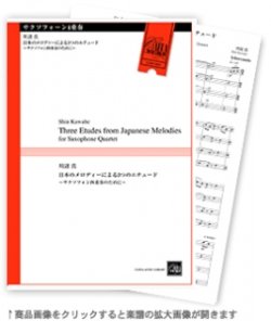 画像1: 木管5重奏楽譜　日本のメロディーによる3つのエチュード 〜木管五重奏のために〜 作曲／川辺 真 【2017年12月2日取扱開始】