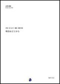 金管5重奏楽譜 明日はどこから  作曲：松たか子 　編曲：渡部哲哉【2017年12月取扱開始】