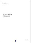 木管5重奏楽譜　明日はどこから　作曲：松たか子　編曲：渡部哲哉 【2017年12月取扱開始】