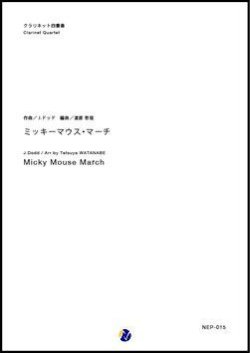 画像1: クラリネット4重奏楽譜  ミッキーマウス・マーチ　作曲：ジミー・ドッド　編曲：渡部哲哉【2017年12月取扱開始】