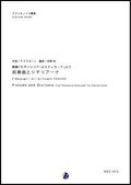 クラリネット8重奏楽譜  歌劇「カヴァレリア・ルスティカーナ」より 前奏曲とシチリアーナ　作曲：P. マスカーニ 　編曲：吉野尚  【2017年11月取扱開始】