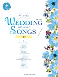 フルートソロ楽譜　フルートで吹く　ウェディング・ソング〜恋〜 【カラオケCD付】   【2017年12月取扱開始】