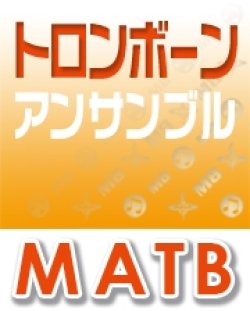 画像1: トロンボーン3重奏楽譜 　海の声　　【2017年12月取扱開始】