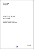 クラリネット4重奏楽譜  神の子の黄昏 作曲：W.A.モーツァルト  編曲：吉野尚【2017年12月取扱開始】