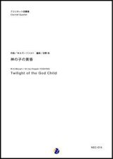 クラリネット4重奏楽譜  神の子の黄昏 作曲：W.A.モーツァルト  編曲：吉野尚【2017年12月取扱開始】
