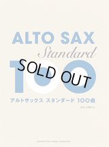 アルトサックスソロ楽譜　スタンダード100曲選  【2017年12月取扱開始】