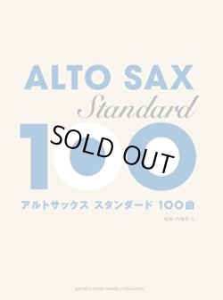 画像1: アルトサックスソロ楽譜　スタンダード100曲選  【2017年12月取扱開始】