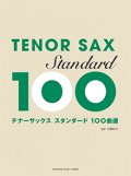 テナーサックスソロ楽譜　スタンダード100曲選  【2017年12月取扱開始】