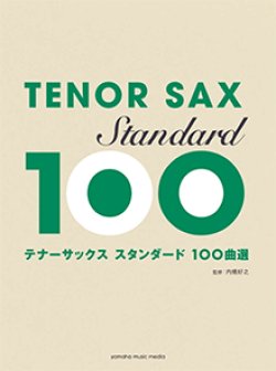 画像1: テナーサックスソロ楽譜　スタンダード100曲選  【2017年12月取扱開始】