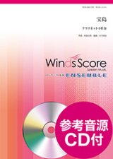 クラリネット４重奏楽譜　宝島　作曲 和泉宏隆　編曲 宮川成治　[参考音源CD付] 　【2017年7月取扱開始】