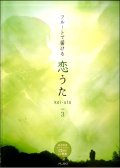 フルートソロ(一部デュエット）楽譜  フルートで届ける 恋うた vol.3　【2018年1月取扱開始】